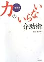 福辺流 力のいらない介助術