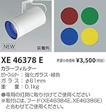 コイズミ照明 カラーフィルター XE46378E