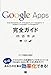 Google Apps 完全ガイド