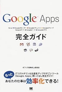 Google Apps 完全ガイド