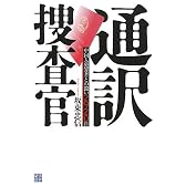 通訳捜査官―中国人犯罪者との闘い2920日