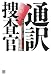 通訳捜査官―中国人犯罪者との闘い2920日