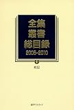 全集・叢書総目録2005-2010　Ⅰ総記