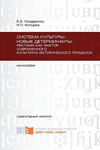 Система культуры: новые детерминанты. Реклама как фактор современного культурно-исторического процесса. Монография (Russian Edition)