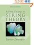 A First Course in String Theory