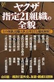ヤクザ指定21組織の全貌―その体制、役職人事、沿革までを徹底解析! (洋泉社ムックY 55)