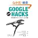Google Hacks ��3�� �\�v�����g���e�N�j�b�N & �c�[�� 100�I