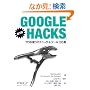 Google Hacks ��3�� �\�v�����g���e�N�j�b�N & �c�[�� 100�I