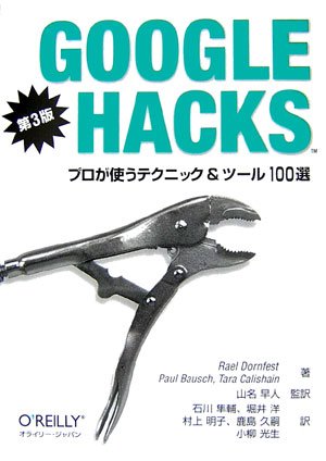 Google Hacks 第3版 ―プロが使うテクニック & ツール 100選 by Rael DornfestPaul BauschTara Calishain