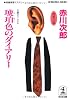 琥珀色のダイアリー (光文社文庫)