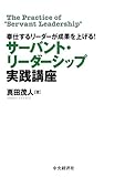 奉仕するリーダーが成果を上げる! サーバント・リーダーシップ実践講座