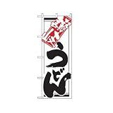 のぼり 620 讃岐うどん