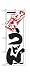 のぼり 620 讃岐うどん