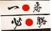 Japanese Headbands "Hissho/Victory" and "Ichiban /#1"