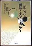 王銘〓の囲碁ミステリーツアー (MYCOM囲碁ブックス)/