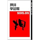 押井学会報2012.02