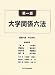 大学関係六法 大学関係六法