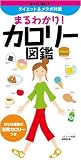 イメージ: まるわかり!カロリー図鑑 (COSMO BOOKS)
