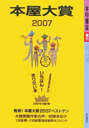 Cover image : 本屋大賞〈2007〉