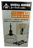 神沢 シェルガイド130 自由錐W-SEセット K-131-SE