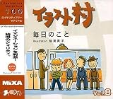 イラスト村 Vol.8 毎日のこと