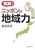 実測!ニッポンの地域力