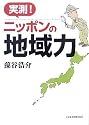 実測!ニッポンの地域力
