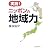 実測!ニッポンの地域力