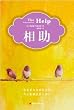 The Help (Chinese Edition)