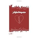 Shalvar-Haye Pareh Ehsas (Persian Edition)