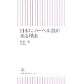 日本にノーベル賞が来る理由 (朝日新書)