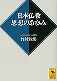 書評 日本仏教 思想のあゆみ by 篠田くらげ