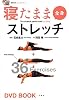 寝たまま全身ストレッチ (BBM48DVD BOOK # 1)