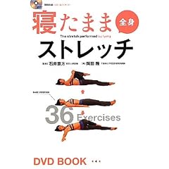 寝たまま全身ストレッチ (BBM48DVD BOOK # 1)