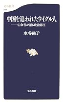 中国を追われたウイグル人―亡命者が語る政治弾圧 (文春新書)