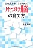 生き方上手になるための「片づけ脳」の育て方