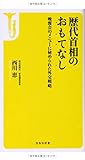 歴代首相のおもてなし ~晩餐会のメニューに秘められた外交戦略 (宝島社新書)