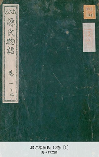おさな源氏 10巻 [1] (Japanese Edition)