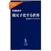 腐女子化する世界―東池袋のオタク女子たち (中公新書ラクレ)