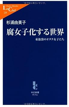 腐女子化する世界―東池袋のオタク女子たち (中公新書ラクレ)