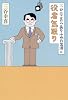 三谷幸喜のありふれた生活6 役者気取り