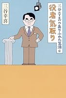 三谷幸喜のありふれた生活6 役者気取り