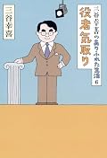 天才・三谷幸喜を極めて等身大に感じられるエッセイ集。ほのぼのと楽しめます。