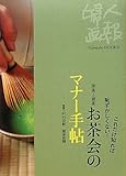 お茶会のマナー手帖―これだけ知れば恥ずかしくない!抹茶と煎茶 (Fujingaho BOOKS)-