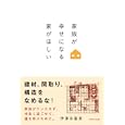 家族が幸せになる家がほしい<br>伊澤 多喜男著 <br>ＷＡＶＥ出版<br>1575円<br>ISBN:9784872904918