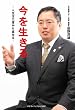 今を生きる