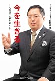 今を生きる