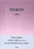 刑罰論序説