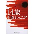 14歳 (幻冬舎よしもと文庫)