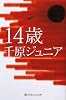 14歳 (幻冬舎よしもと文庫)